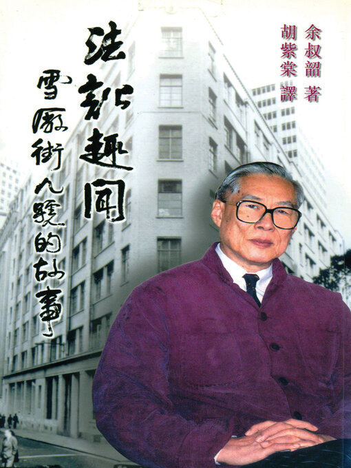 Title details for 法訟趣聞 by 余叔韶 - Available